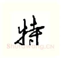 特硬笔行书写法,摘自沈鸿根硬笔书法字帖