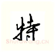 特硬笔行书写法,摘自沈鸿根硬笔书法字帖