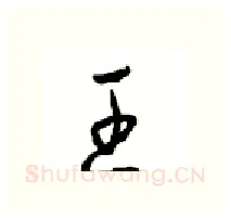 王硬笔行书写法,摘自沈鸿根硬笔书法字帖