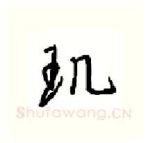 玑硬笔行书写法,摘自沈鸿根硬笔书法字帖