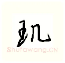 玑硬笔行书写法,摘自沈鸿根硬笔书法字帖