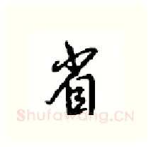 省硬笔行书写法,摘自沈鸿根硬笔书法字帖