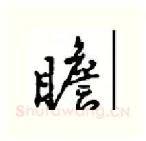 瞻硬笔行书写法,摘自沈鸿根硬笔书法字帖