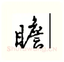 瞻硬笔行书写法,摘自沈鸿根硬笔书法字帖