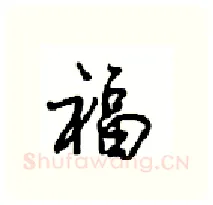 福硬笔行书写法,摘自沈鸿根硬笔书法字帖