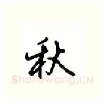 秋硬笔行书写法,摘自沈鸿根硬笔书法字帖