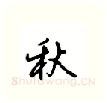 秋硬笔行书写法,摘自沈鸿根硬笔书法字帖
