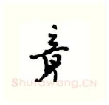 竟硬笔行书写法,摘自沈鸿根硬笔书法字帖