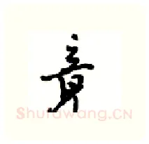 竟硬笔行书写法,摘自沈鸿根硬笔书法字帖