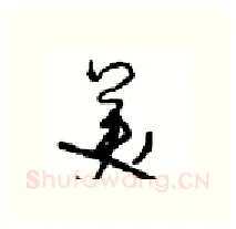 美硬笔行书写法,摘自沈鸿根硬笔书法字帖