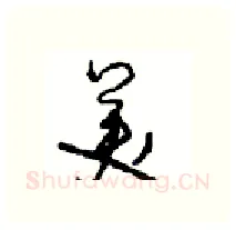 美硬笔行书写法,摘自沈鸿根硬笔书法字帖