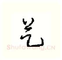 艺硬笔行书写法,摘自沈鸿根硬笔书法字帖