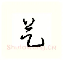 艺硬笔行书写法,摘自沈鸿根硬笔书法字帖