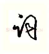 词硬笔行书写法,摘自沈鸿根硬笔书法字帖