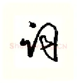 词硬笔行书写法,摘自沈鸿根硬笔书法字帖