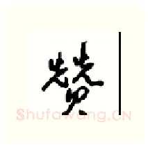 赞硬笔行书写法,摘自沈鸿根硬笔书法字帖
