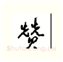 赞硬笔行书写法,摘自沈鸿根硬笔书法字帖