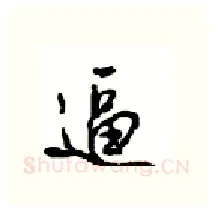 逼硬笔行书写法,摘自沈鸿根硬笔书法字帖