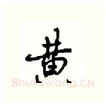 黄硬笔行书写法,摘自沈鸿根硬笔书法字帖