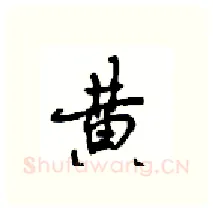 黄硬笔行书写法,摘自沈鸿根硬笔书法字帖