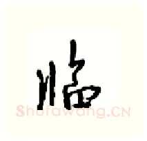临硬笔行书写法,摘自沈鸿根硬笔书法字帖
