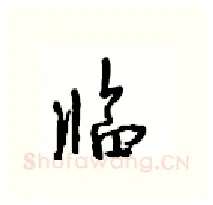 临硬笔行书写法,摘自沈鸿根硬笔书法字帖