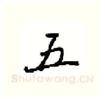 五硬笔行书写法,摘自沈鸿根硬笔书法字帖