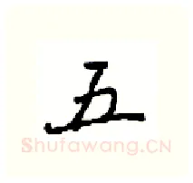 五硬笔行书写法,摘自沈鸿根硬笔书法字帖