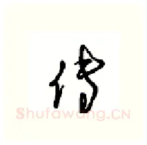 传硬笔行书写法,摘自沈鸿根硬笔书法字帖