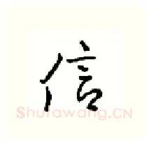 信硬笔行书写法,摘自沈鸿根硬笔书法字帖