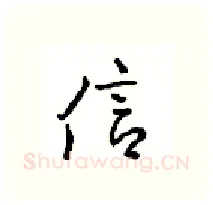 信硬笔行书写法,摘自沈鸿根硬笔书法字帖