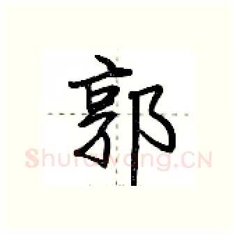 郭硬笔行书写法,摘自荆霄鹏硬笔书法字帖