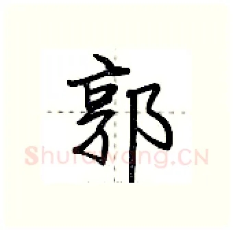 郭硬笔行书写法,摘自荆霄鹏硬笔书法字帖
