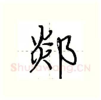 郯硬笔行书写法,摘自荆霄鹏硬笔书法字帖