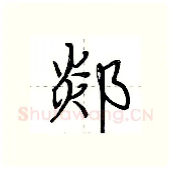 郯硬笔行书写法,摘自荆霄鹏硬笔书法字帖