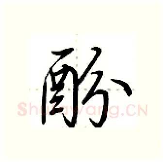 酚硬笔行书写法,摘自荆霄鹏硬笔书法字帖