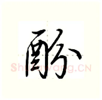 酚硬笔行书写法,摘自荆霄鹏硬笔书法字帖