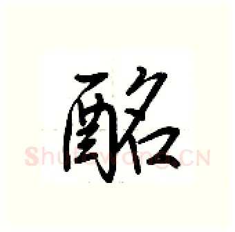 酩硬笔行书写法,摘自荆霄鹏硬笔书法字帖