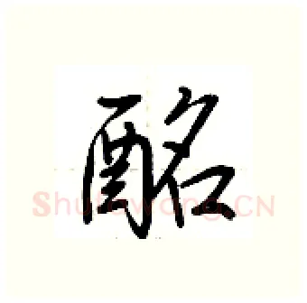 酩硬笔行书写法,摘自荆霄鹏硬笔书法字帖