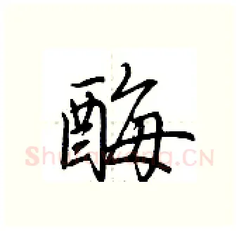 酶硬笔行书写法,摘自荆霄鹏硬笔书法字帖