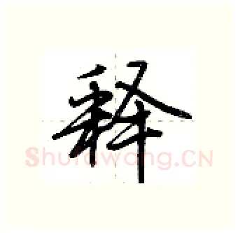 释硬笔行书写法,摘自荆霄鹏硬笔书法字帖