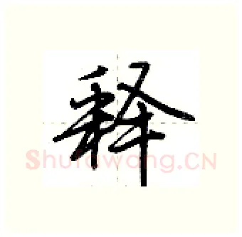 释硬笔行书写法,摘自荆霄鹏硬笔书法字帖
