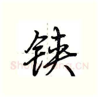 铗硬笔行书写法,摘自荆霄鹏硬笔书法字帖