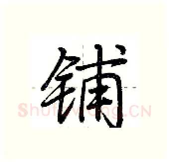 铺硬笔行书写法,摘自荆霄鹏硬笔书法字帖