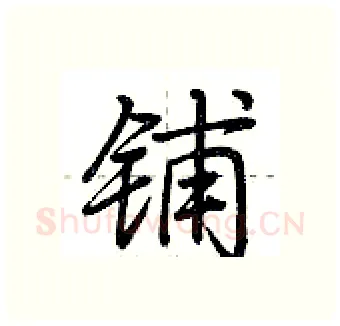 铺硬笔行书写法,摘自荆霄鹏硬笔书法字帖