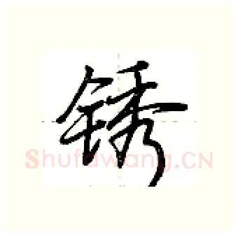 锈硬笔行书写法,摘自荆霄鹏硬笔书法字帖