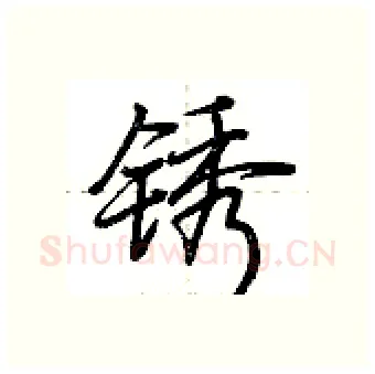 锈硬笔行书写法,摘自荆霄鹏硬笔书法字帖