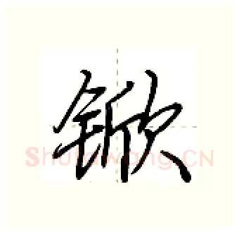 锨硬笔行书写法,摘自荆霄鹏硬笔书法字帖