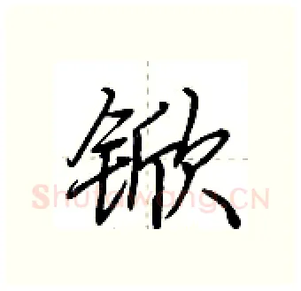 锨硬笔行书写法,摘自荆霄鹏硬笔书法字帖