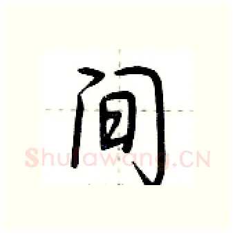 间硬笔行书写法,摘自荆霄鹏硬笔书法字帖